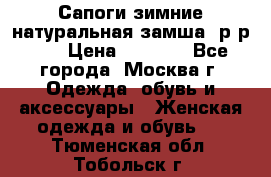 Сапоги зимние натуральная замша, р-р 37 › Цена ­ 3 000 - Все города, Москва г. Одежда, обувь и аксессуары » Женская одежда и обувь   . Тюменская обл.,Тобольск г.